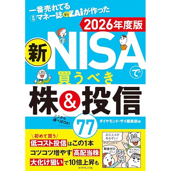 一番売れてる月刊マネー誌ザイが作った 新NISAで買うべき株＆投信77