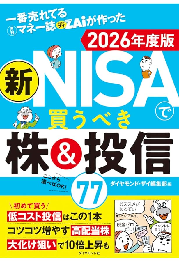 一番売れてる月刊マネー誌ザイが作った 新NISAで買うべき株＆投信77
