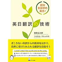 英日翻訳の技術 -認知言語学的発想! | 鍋島 弘治朗, ブルックス