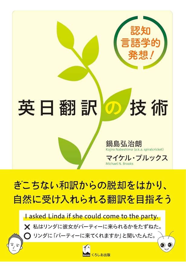 英日日英 プロが教える基礎からの翻訳スキル | 田辺希久子, 光藤京子
