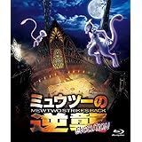 ミュウツーの誕生 ドラマ 小林幸子 松本梨香 戸田昭吾 沢田完 渡部チェル