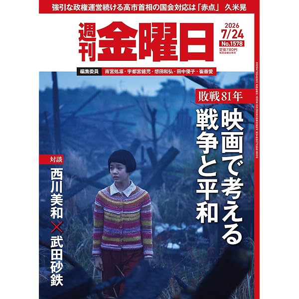 週刊金曜日 2026年7/31号 [雑誌] | 金曜日 |本 | 通販 | Amazon