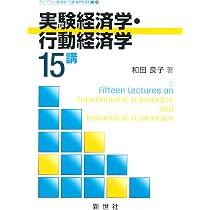 Amazon.co.jp: 実験から始める経済学の第一歩 (有斐閣ストゥディア