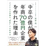 中卒の僕が「年商70億円企業」を作れた理由