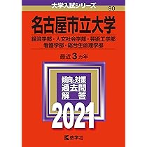 名古屋市立大学（経済学部・人文社会学部・芸術工学部・看護学部） (2012年版　大学入試シリーズ) 名古屋市立大学（経済学部・人文社会学部・芸術工学部・看護学部