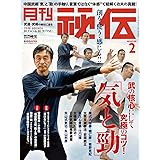 月刊 秘伝 2024年 02月号 [雑誌]