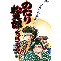 Amazon.co.jp: のたり松太郎（8） (ビッグコミックス) eBook