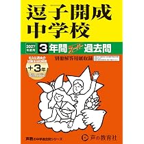 Amazon.co.jp: サレジオ学院中学校 2027年度用 4年間（＋3年間HP掲載