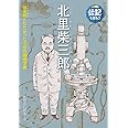 北里柴三郎 伝染病とたたかった不屈の細菌学者 (伝記を読もう 22)