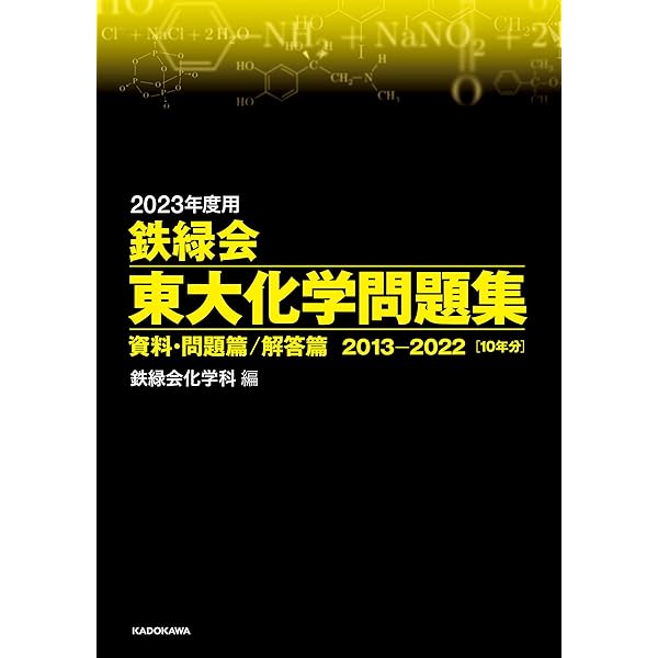 2022年度 鉄緑会東大数学・化学・物理問題集  2012-2021 2022年度用 鉄緑会東大物理問題集 資料・問題篇/解答篇 2012