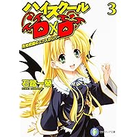 Amazon.co.jp: ハイスクールD×D 12 補習授業のヒーローズ (富士見