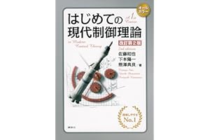 はじめての現代制御理論　改訂第２版 (ＫＳ理工学専門書)