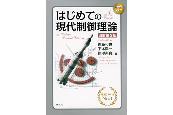 はじめての現代制御理論　改訂第２版 (ＫＳ理工学専門書)