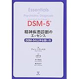 精神疾患診断のエッセンス―DSM-5の上手な使い方
