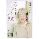 美智子さま いのちの旅 ―未来へ―