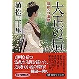 大正の后(きさき) 昭和への激動 (PHP文芸文庫)