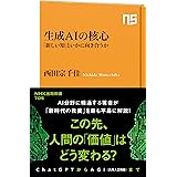 生成AIの核心: 「新しい知」といかに向き合うか (NHK出版新書 705)