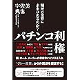 パチンコ利権 - 瀕死の業界に未来はあるのか? -