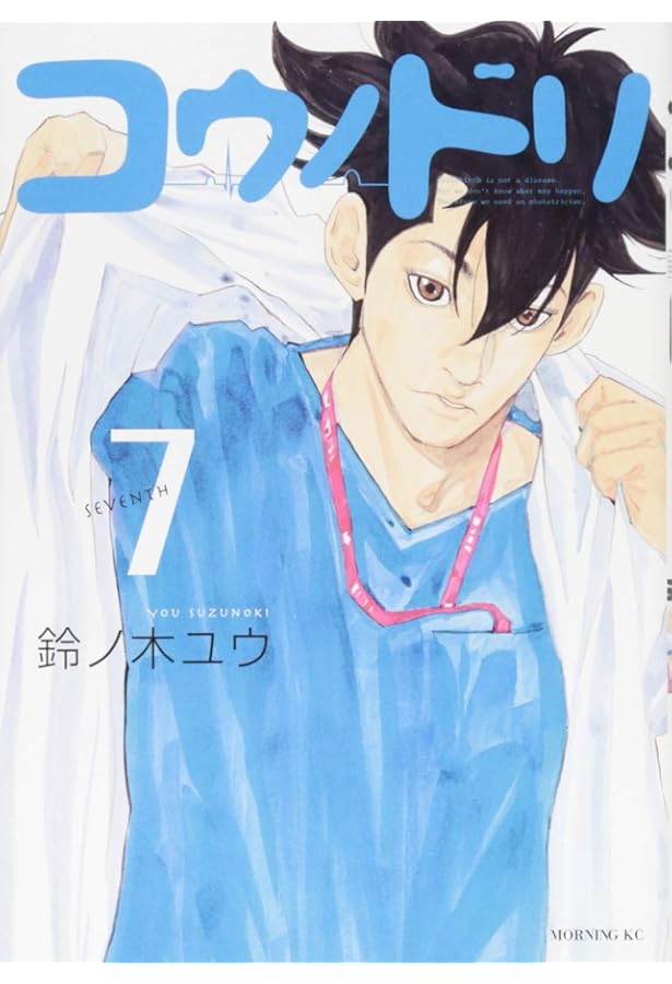 コウノドリ(8) (モーニングKC) | 鈴ノ木 ユウ |本 | 通販 | Amazon