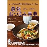 いつものお酒を100倍おいしくする 最強おつまみ事典