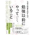 なぜか結果を出す人が勉強以前にやっていること