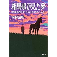 サラブレッド 0の理論 中島国治 中島国治著「サラブレッド 0の理論」