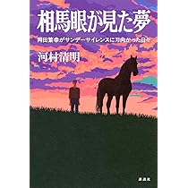Amazon.co.jp: 相馬眼が見た夢 岡田繁幸がサンデーサイレンスに