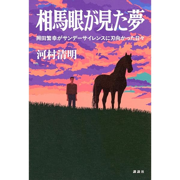 運命に噛みついた馬 サンデーサイレンス物語  初版 運命に噛みついた馬』|書籍詳細|扶桑社