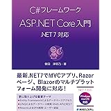 C#フレームワーク ASP.NET Core入門 .NET 7対応