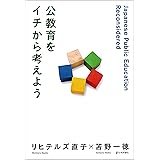 公教育をイチから考えよう