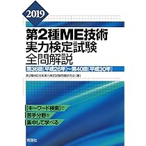 臨床工学技士国家試験問題解説集&第2種ME技術実力検定試験問題集 61xhPPcr6bL._AC_UL210_SR210,
