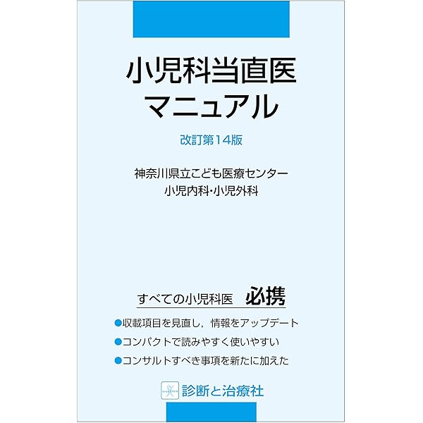 小児科当直医マニュアル 改訂第14版 | 神奈川県立こども医療センター
