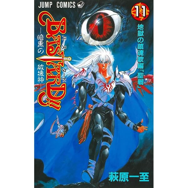 BASTARD!! 12 (ジャンプコミックス) | 萩原 一至 |本 | 通販 | Amazon