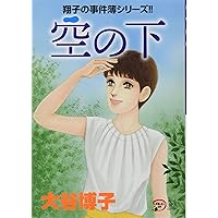 Amazon.co.jp: 翔子の事件簿シリーズ!!空の下 (A.L.C.DX 翔子の