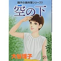 翔子の事件簿シリーズ‼︎ 21冊＋関連本10冊の計31冊セット　大谷 博子 翔子の事件簿シリーズ‼︎ 21冊＋関連本10冊の計31冊セット 大谷