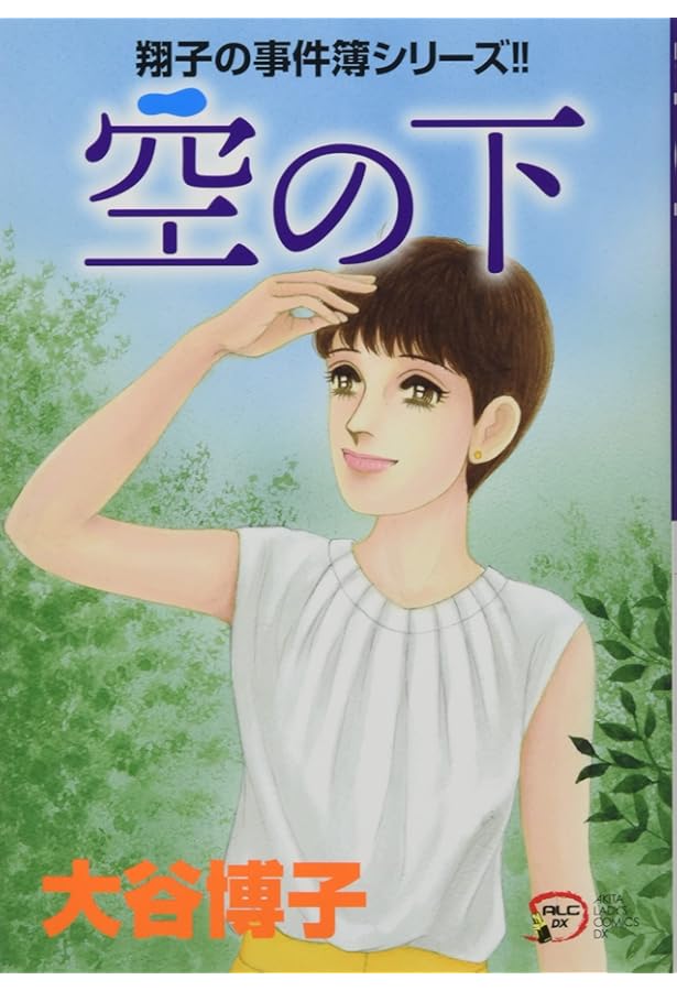 Amazon.co.jp: 翔子の事件簿シリーズ!! 翔子の休暇 (秋田レディース