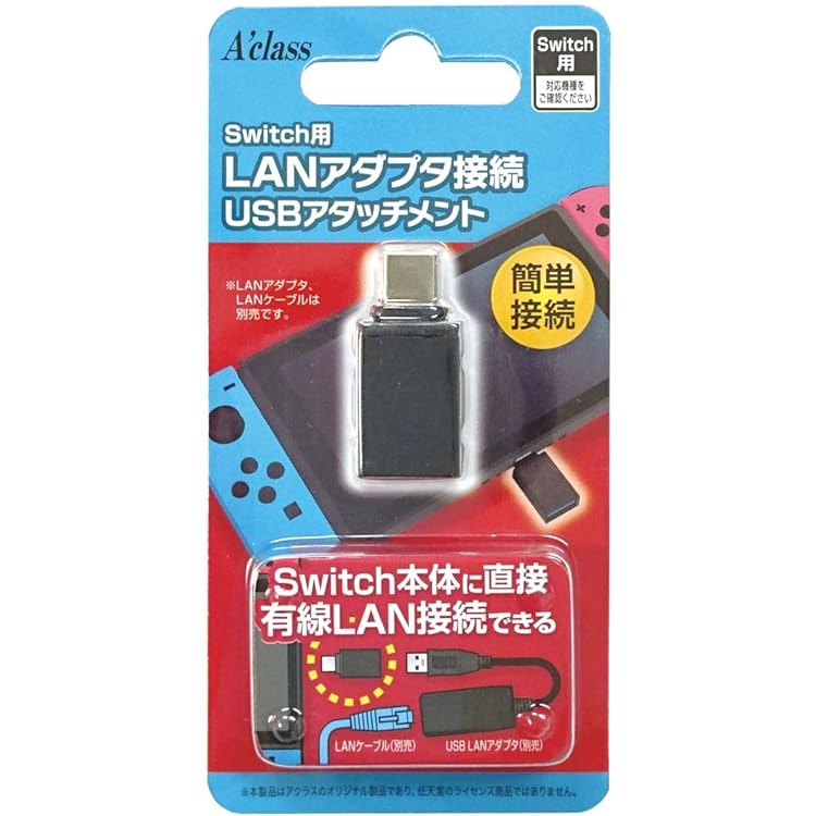 【少し訳あり】Nintendo Switch + 有線LANアダプタ アクラス Switch用有線LANアダプタ【USB3.0対応】 | ヤマダ
