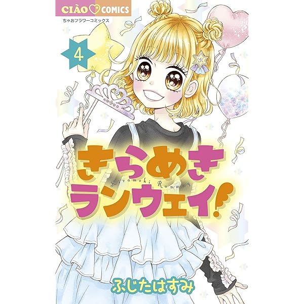 ちゃむ【プロフ読んでから】　 きらめきランウェイ！（1） (ちゃおコミックス) | ふじたはすみ