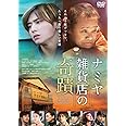 ナミヤ雑貨店の奇蹟 [DVD]