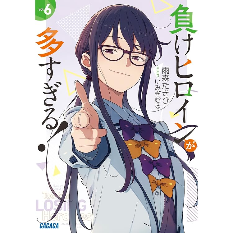 Amazon | 「負けヒロインが多すぎる！」マケイン応援！カバー