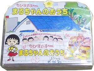 Amazon ちびまる子ちゃん まるちゃんのおうち ハウス おもちゃ