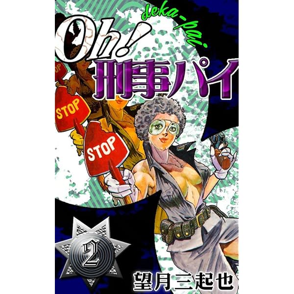 望月三起也 4セット　oh刑事パイ　最前線　学園シャンプー　四つ葉のマック Oh!刑事パイ 全4巻(望月三起也 著) / 萩書房Ⅱ / 古本、中古本