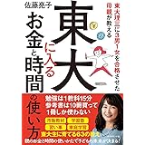東大理三に3男1女を合格させた母親が教える 東大に入るお金と時間の使い方
