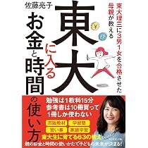 東大理三に3男1女を合格させた母親が教える 東大に入るお金と時間の