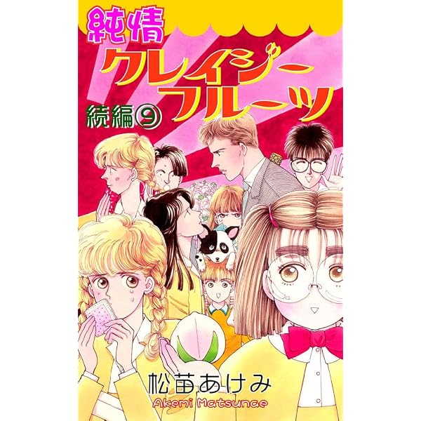 Amazon.co.jp: 純情クレイジーフルーツ続編 8巻 eBook : 松苗あけみ
