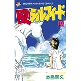 風のシルフィード（１９） (週刊少年マガジンコミックス)