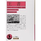 王書: 古代ペルシャの神話・伝説 (岩波文庫 赤 786-1)