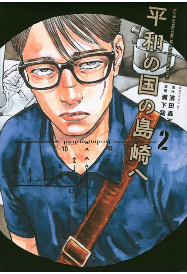 平和の国の島崎へ(1) (モーニングKC) | 濱田 轟天, 瀬下 猛 |本 | 通販