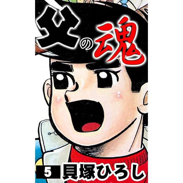 父の魂 全14巻 わんぱく先生 全3巻／貝塚ひろし　集英社 父の魂 全14巻 わんぱく先生 全3巻／貝塚ひろし 集英社 - メルカリ