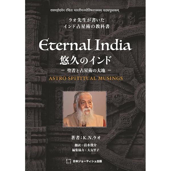 ラオ先生のやさしいインド占星術～基礎知識編～ | KNラオ, 清水俊介